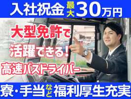 名阪近鉄バス株式会社 名古屋営業所【高速バスドライバー】Aの求人画像