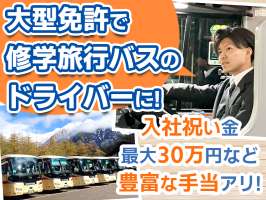 名阪近鉄バス株式会社 名古屋営業所【修学旅行バスドライバー】Aの求人画像