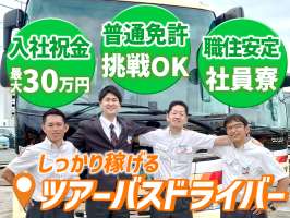 名阪近鉄バス株式会社 名古屋営業所【ツアーバスドライバー】Bの求人画像