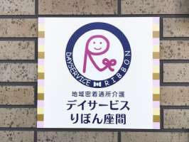 デイサービス りぼん座間の求人画像