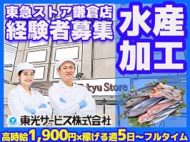 東光サービス株式会社（東急グループ／派遣先：東急ストア鎌倉店）の求人画像
