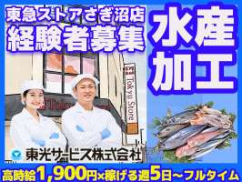 東光サービス株式会社（東急グループ／派遣先：東急ストア さぎ沼店）の求人画像
