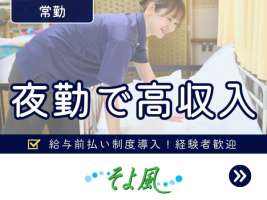 香櫨園ケアセンターそよ風(12123)の求人画像