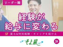 新大阪ケアコミュニティそよ風(45576)の求人画像