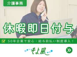 松戸ケアセンターそよ風(46887)の求人画像