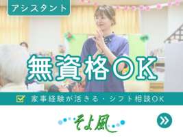 伊勢崎南ケアセンターそよ風(42813)の求人画像