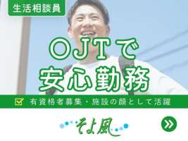 つばめケアセンターそよ風(12204)の求人画像