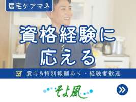 別所ケアセンターそよ風(15705)の求人画像