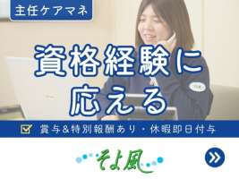 別所ケアセンターそよ風(41619)の求人画像