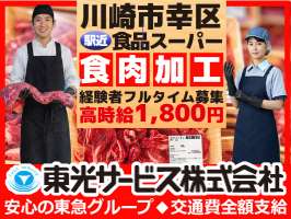 東光サービス株式会社（東急グループ／派遣先：川崎市幸区 食品スーパーの精肉部門）の求人画像