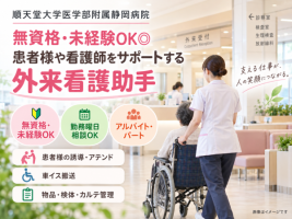 太陽技研　順天堂大学医学部附属静岡病院の求人画像