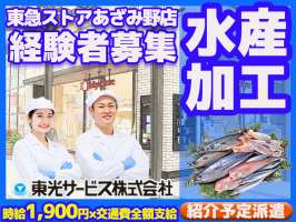 東光サービス株式会社（東急グループ／派遣先：東急ストア あざみ野店）の求人画像