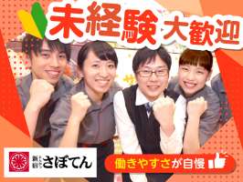 とんかつ新宿さぼてん　青森エルムの街店「ＧＨ」の求人画像
