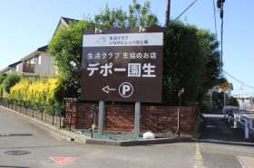 hp002206生活クラブ生協　デポー園生の求人画像