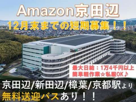 株式会社東陽ワーク111 Amazon京田辺のバイト求人情報 W シフトワークス