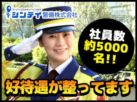 シンテイ警備株式会社のバイト求人情報 W シフトワークス