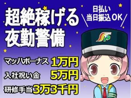 三和警備保障株式会社 松が谷駅エリア 夜勤 のバイト求人情報 W シフトワークス