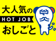 株式会社ホットスタッフ長崎のアルバイト写真