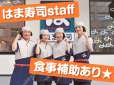 はま寿司　小松島店のアルバイト写真