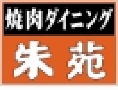 朱苑　浦和高砂店　(7001)のロゴ
