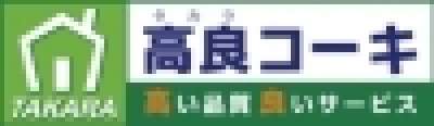 有限会社高良コーキのロゴ