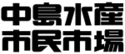 中島水産市民市場のロゴ