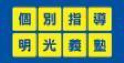 明光義塾 亀戸教室のロゴ