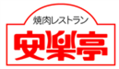 焼肉レストラン安楽亭　松戸五香店のロゴ