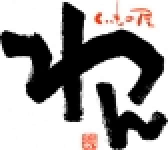 くいもの屋わん　JR奈良駅前店のロゴ