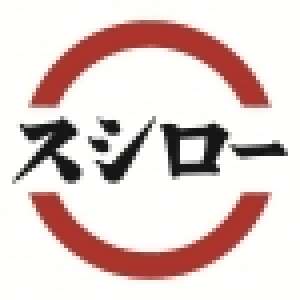 スシロー稲城百村店のロゴ