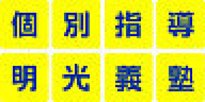 明光義塾　神辺教室のロゴ