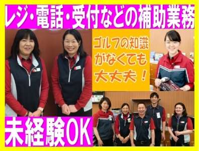 二木ゴルフ　田無店のアルバイト写真