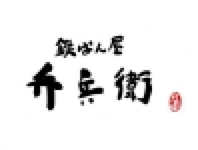 鉄ぱん屋 弁兵衛 広島駅北口店のロゴ
