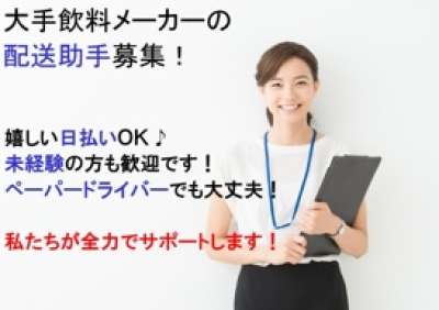 大手飲料メーカーの配送助手☆自販機の商品補充のお手伝い
