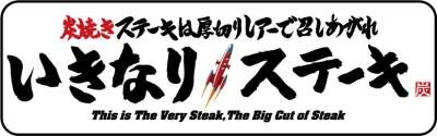 いきなりステーキ大阪羽曳野店のロゴ
