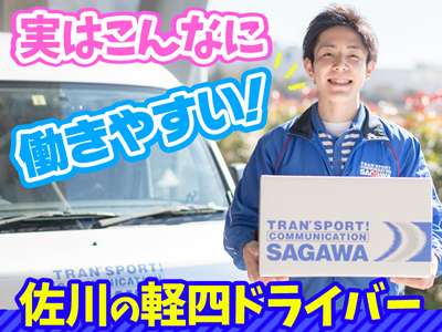 佐川急便株式会社 銚子営業所 軽四 のバイト求人情報 W008861479 シフトワークス