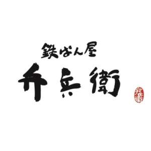鉄ぱん屋　弁兵衛　芝浦店のロゴ