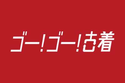 ゴーゴー古着　北千住丸井店のロゴ