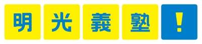 明光義塾 大宮教室のロゴ