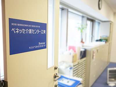 ベネッセ介護センター江東のアルバイト写真