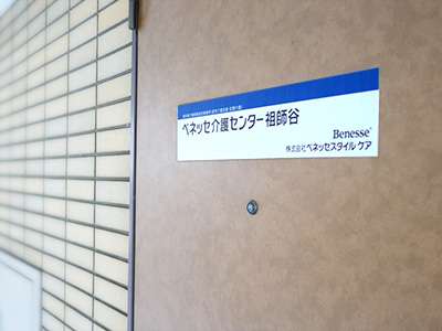 ベネッセ介護センター祖師谷のアルバイト写真