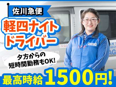 佐川急便株式会社 豊田営業所 軽四 のバイト求人情報 W シフトワークス