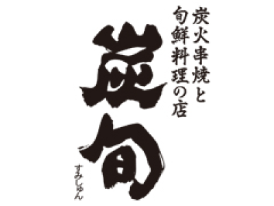 御厨　炭旬【1652】のアルバイト写真