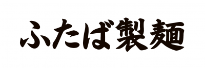 ふたば製麺　アトレ川崎店のロゴ
