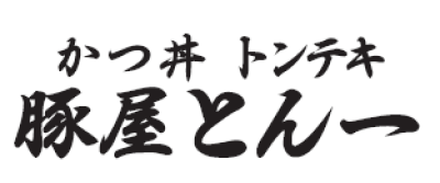 豚屋とん一　あべのキューズモール店のロゴ