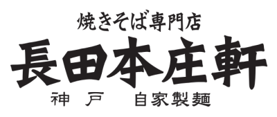 長田本庄軒　メトロセンター西葛西店のロゴ
