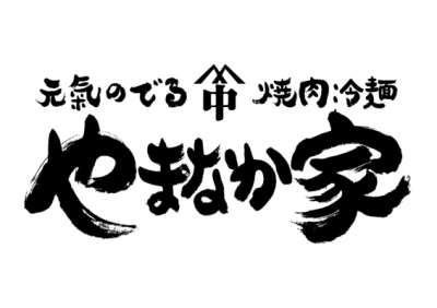 やまなか家　雫石店のロゴ
