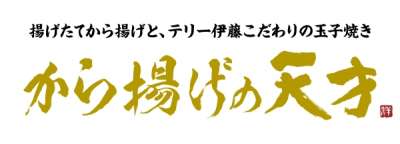 から揚げの天才 御嶽山駅前店のバイト求人情報 W シフトワークス