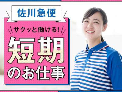 佐川急便株式会社 徳島営業所 仕分け のバイト求人情報 W008943054 シフトワークス