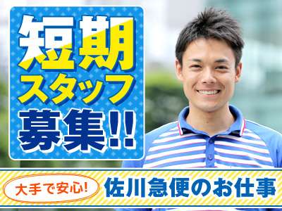 佐川急便株式会社 越後吉田営業所 仕分け のバイト求人情報 W シフトワークス